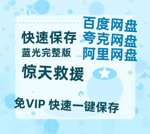 夸克网盘《惊天救援》免费百度云网盘 阿里云网盘 夸克网盘 1080pHD高清免费资源-热文榜资源