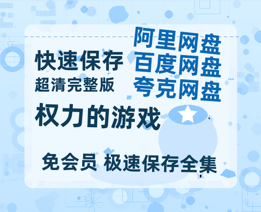 夸克网盘《权力的游戏》在线免费观看（超高清）【1280P】资源链接-热文榜资源