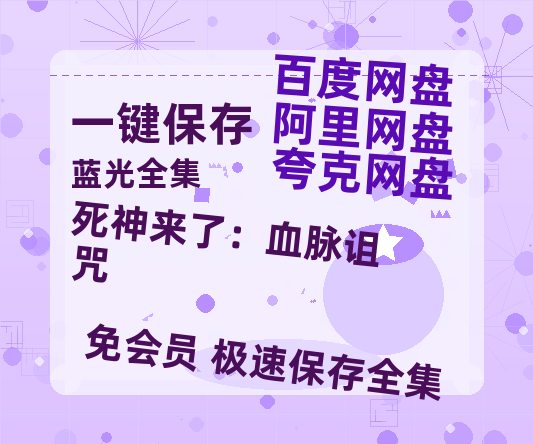 夸克网盘《死神来了：血脉诅咒》百度云网盘 阿里云网盘 夸克网盘 资源[BD-MP4]网盘-热文榜资源