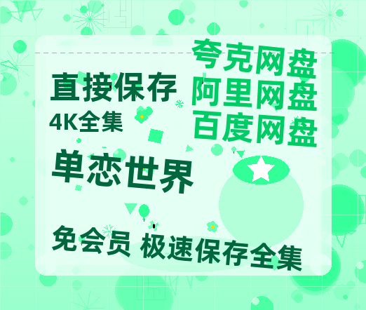 夸克网盘《单恋世界》百度云网盘 阿里云网盘 夸克网盘 【1080P高清免费】泄露资源-热文榜资源