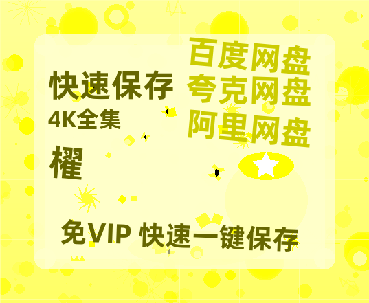 夸克网盘《櫂 》百度云网盘 阿里云网盘 夸克网盘 迅雷BT网盘资源HD1080P高清夸克网盘[HD1080PMKV]-热文榜资源