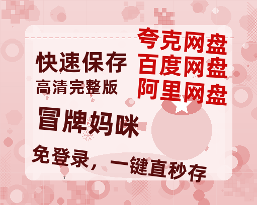 夸克网盘《冒牌妈咪》百度云网盘 阿里云网盘 夸克网盘 免费阿里云盘[1080p高清HD]阿里云盘-热文榜资源