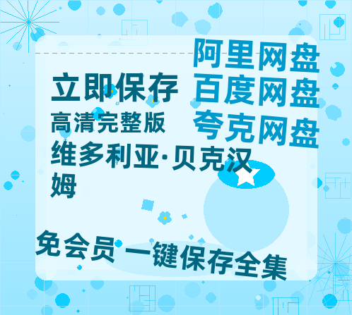 夸克网盘《维多利亚·贝克汉姆》百度云网盘 阿里云网盘 夸克网盘 在线免费观看【1280p清晰】资源-热文榜资源