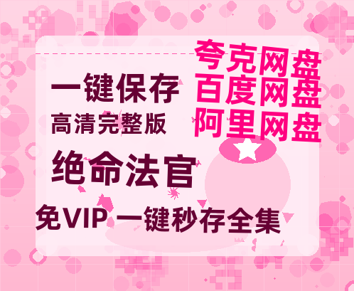 夸克网盘《绝命法官》百度云网盘 阿里云网盘 夸克网盘 【超清1280P-MP4-夸克网盘】资源免费迅雷-热文榜资源