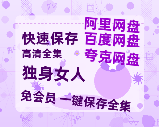 夸克网盘《独身女人》百度云资源「电影/1080p/高清」云网盘-热文榜资源