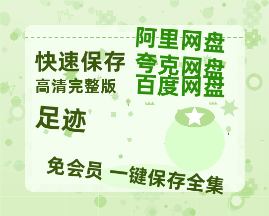 夸克网盘《足迹》百度云网盘 阿里云网盘 夸克网盘 【HD1080P高清】阿里云盘资源-热文榜资源
