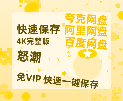 夸克网盘《怒潮》百度云资源「1080PMp4」网盘-热文榜资源