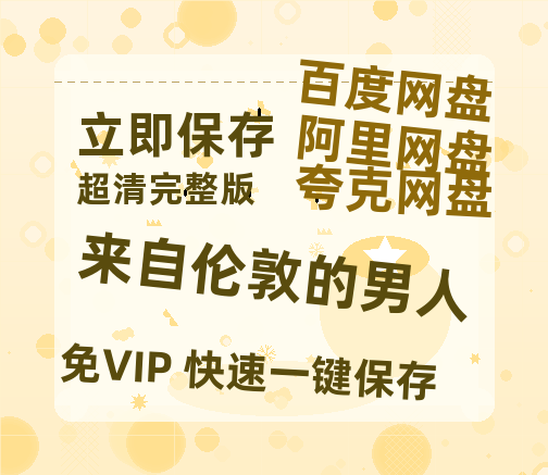 夸克网盘《来自伦敦的男人》百度云网盘 阿里云网盘 夸克网盘 资源[HD-MP4][阿里云盘][高清]-热文榜资源