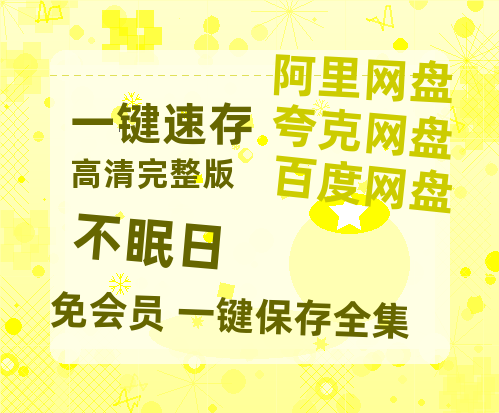 夸克网盘《不眠日》百度云网盘 阿里云网盘 夸克网盘 资源【高清中字】免费磁力链接-热文榜资源