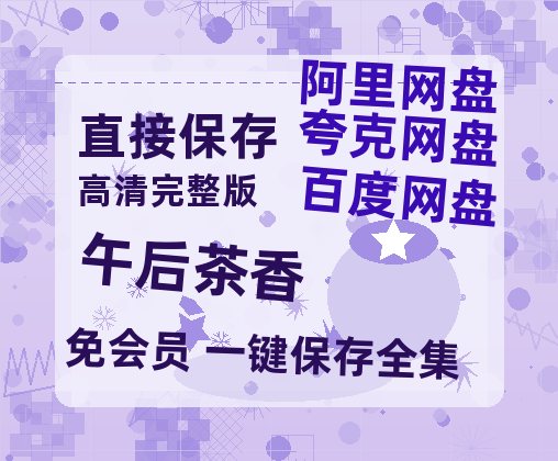 夸克网盘《午后茶香》国语在线免费观看(hd高清版)【1080P】资源-热文榜资源