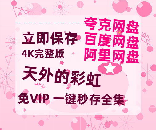 夸克网盘《天外的彩虹 》在线观看超清百度云网盘 阿里云网盘 夸克网盘 资源「HD1280P/泄露-MP4」免费链接-热文榜资源