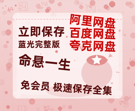 夸克网盘《命悬一生》迅雷百度云BT[BDHD-MP4MKV]高清网盘资源-热文榜资源