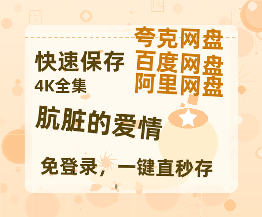 夸克网盘《肮脏的爱情》百度云资源「HD1080p1280pMP4」云网盘链接-热文榜资源