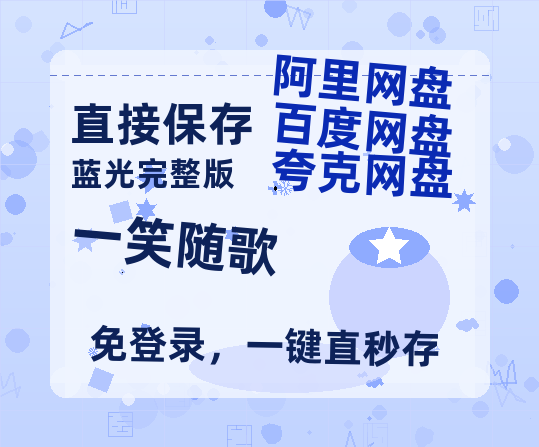 夸克网盘《一笑随歌》百度云网盘 阿里云网盘 夸克网盘 资源免费分享HD1080p高清资源-热文榜资源