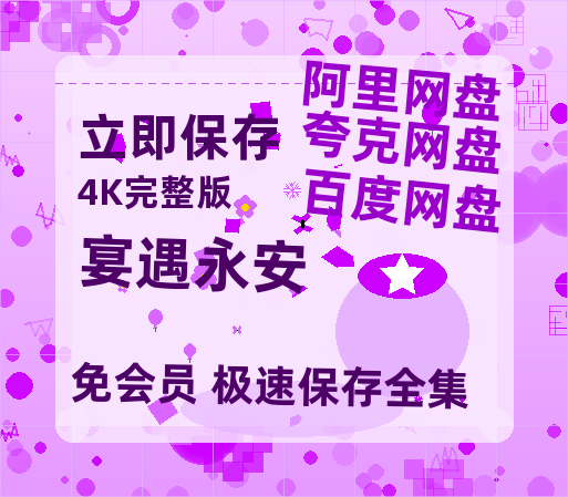 夸克网盘《宴遇永安》百度云网盘 阿里云网盘 夸克网盘 资源【1280P清晰】资源链接-热文榜资源