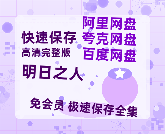 夸克网盘《明日之人》百度云网盘 阿里云网盘 夸克网盘 链接【1080p高清中字】阿里云盘-热文榜资源