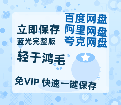 夸克网盘《轻于鸿毛》百度云网盘 阿里云网盘 夸克网盘 资源(HD-高清)【迅雷资源1280P高清】-热文榜资源