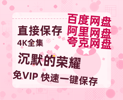 夸克网盘《沉默的荣耀》百度云网盘 阿里云网盘 夸克网盘 资源阿里云盘免费国语中字高清资源-热文榜资源