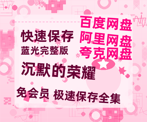 夸克网盘《沉默的荣耀》百度云在线免费观看【1280p】国语资源-热文榜资源