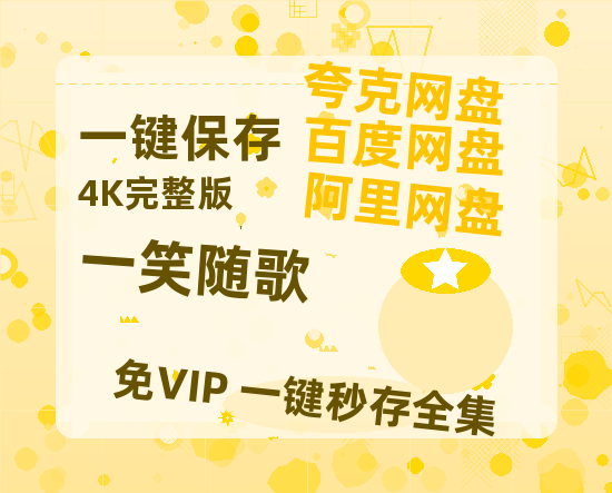 夸克网盘《一笑随歌》迅雷BT资源超高清[HD1080P]免费-热文榜资源