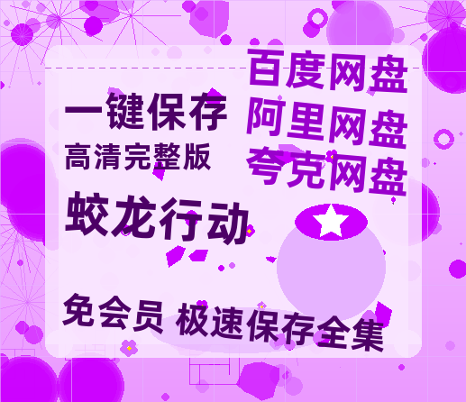 夸克网盘《蛟龙行动》在线免费观看百度云[1080p]Mp4-热文榜资源