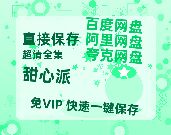 夸克网盘《甜心派》百度云网盘 阿里云网盘 夸克网盘 资源泄露阿里云盘免费资源在线观看-热文榜资源