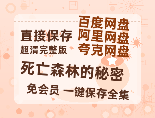 夸克网盘《死亡森林的秘密》百度云高清无删版(资源)1080P720云网盘链接-热文榜资源