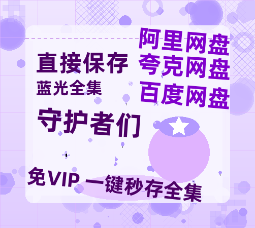 夸克网盘《守护者们》迅雷BT资源（高清BD）[MP4]-热文榜资源