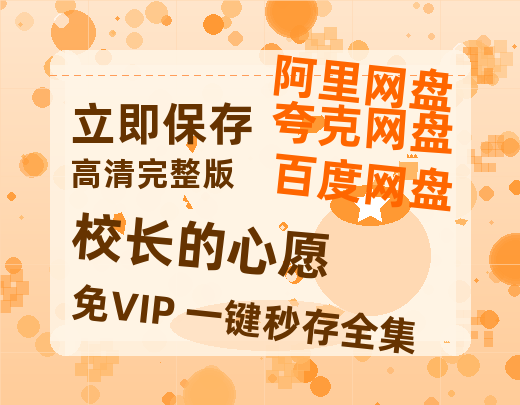 夸克网盘《校长的心愿》百度云网盘 阿里云网盘 夸克网盘 迅雷资源免费HD1080P高清-热文榜资源