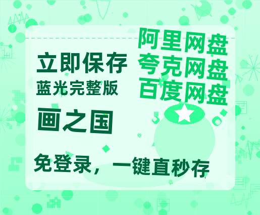 夸克网盘画之国百度云网盘 阿里云网盘 夸克网盘 迅雷BT资源[MKV]HD高清[1080P]-热文榜资源