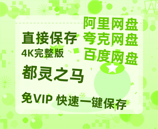 夸克网盘《都灵之马》百度云在线免费观看【1080p超高清】国语资源-热文榜资源