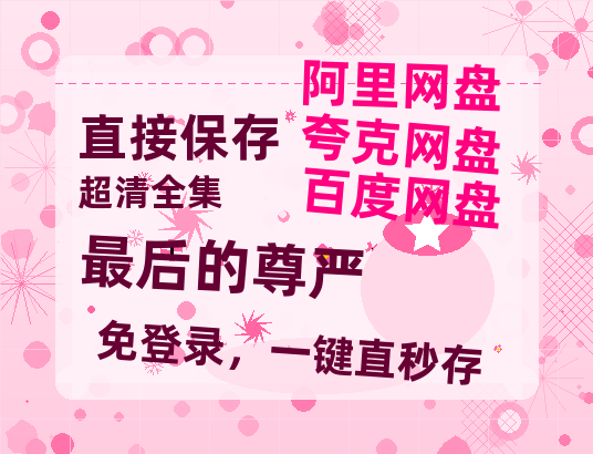 夸克网盘《最后的尊严》百度云【bd1280P】网盘资源-热文榜资源