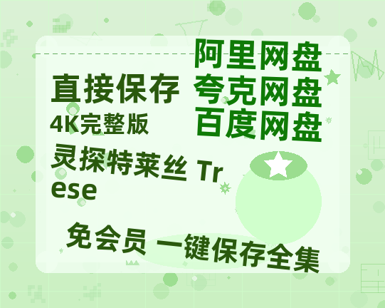 夸克网盘《灵探特莱丝 Trese 》百度云网盘 阿里云网盘 夸克网盘 【1080P已更新】中字资源夸克网盘-热文榜资源