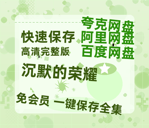 夸克网盘《沉默的荣耀》百度云资源「HD1080p高清中字」阿里云盘-热文榜资源
