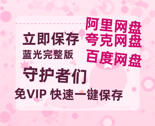 夸克网盘《守护者们》在线免费观看【高清1080P】资源-热文榜资源