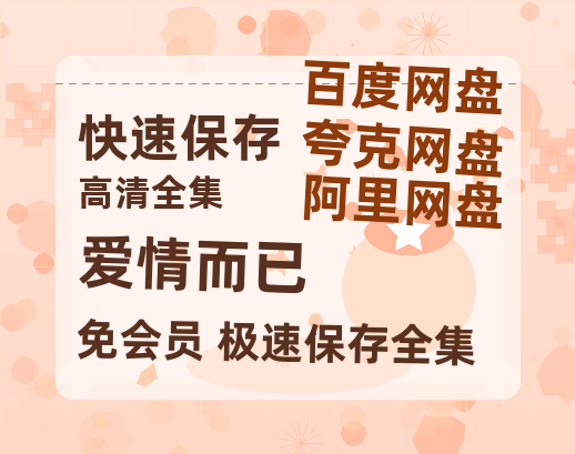 夸克网盘《爱情而已》在线免费观看【高清1080P】资源-热文榜资源