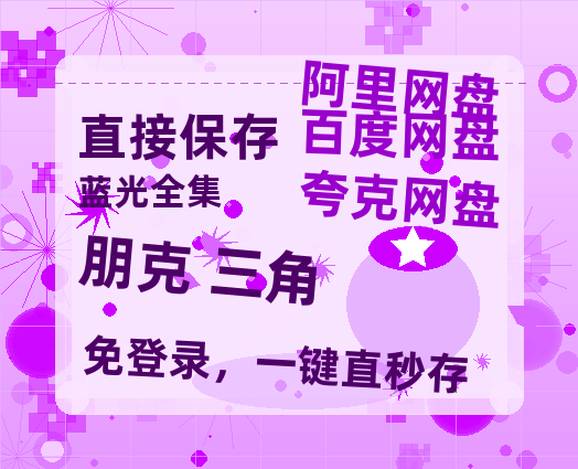 夸克网盘《朋克 三角》百度云网盘 阿里云网盘 夸克网盘 【1080P高清版】资源-热文榜资源