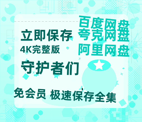 夸克网盘《守护者们》高清版已更新百度网盘「HD720P/泄露-MP4」英文版-热文榜资源