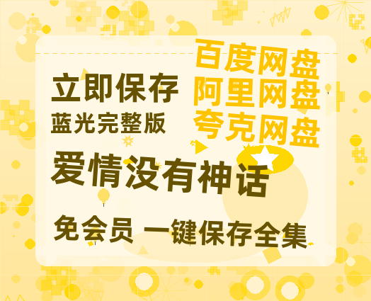 夸克网盘《爱情没有神话》百度云网盘 阿里云网盘 夸克网盘 【1280P高清免费】阿里云盘资源-热文榜资源