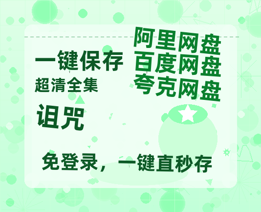夸克网盘《诅咒》百度云网盘 阿里云网盘 夸克网盘 【1080P高清免费】泄露资源-热文榜资源