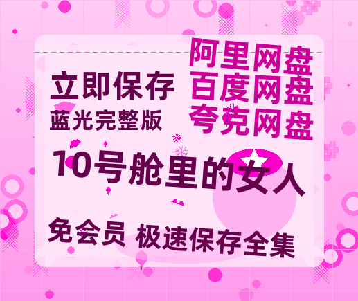 夸克网盘《10号舱里的女人》百度云网盘 阿里云网盘 夸克网盘 【HD1080P高清】阿里云盘资源-热文榜资源