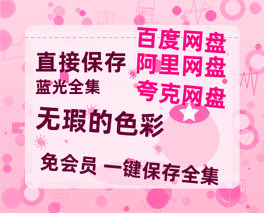 夸克网盘《无瑕的色彩》百度云网盘 阿里云网盘 夸克网盘 资源高清夸克网盘HD1080P[全网独家]-热文榜资源