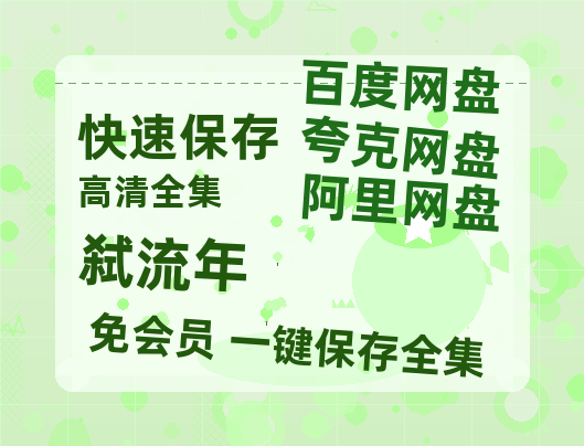 夸克网盘《弑流年》百度云网盘 阿里云网盘 夸克网盘 资源(夸克网盘)【HD1080P高清熟肉】迅雷-热文榜资源