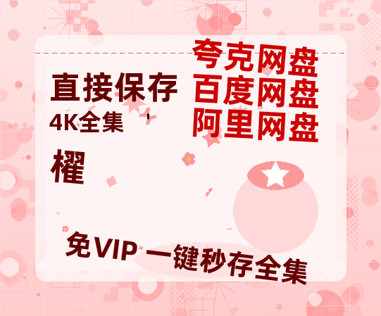 夸克网盘《櫂 》百度云网盘 阿里云网盘 夸克网盘 资源高清夸克网盘HD1080P[全网独家]-热文榜资源