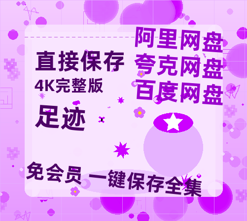 夸克网盘《足迹》百度云网盘 阿里云网盘 夸克网盘 迅雷BT资源[BD720P-1080P中文阿里云盘]-热文榜资源