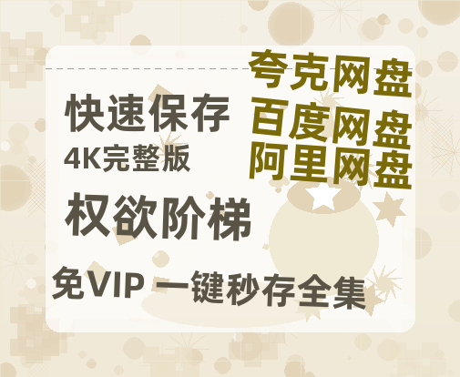 夸克网盘《权欲阶梯》百度云网盘 阿里云网盘 夸克网盘 资源(完整观看版)在线(手机版)已更免费-热文榜资源