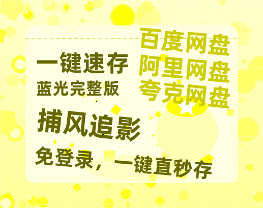 夸克网盘《捕风追影》百度云网盘 阿里云网盘 夸克网盘 资源网盘资源在线观看免费完整国语2021高清(手机版)-热文榜资源