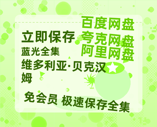 夸克网盘《维多利亚·贝克汉姆》百度云网盘 阿里云网盘 夸克网盘 【1280P高清】资源夸克网盘链接-热文榜资源