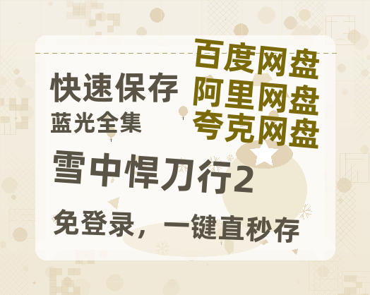 夸克网盘《雪中悍刀行2》百度云[1080p高清电影中字]百度网盘资源-热文榜资源