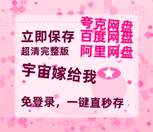 夸克网盘《宇宙嫁给我 》百度云网盘 阿里云网盘 夸克网盘 迅雷BT资源[BD720P-1080P中文阿里云盘]-热文榜资源